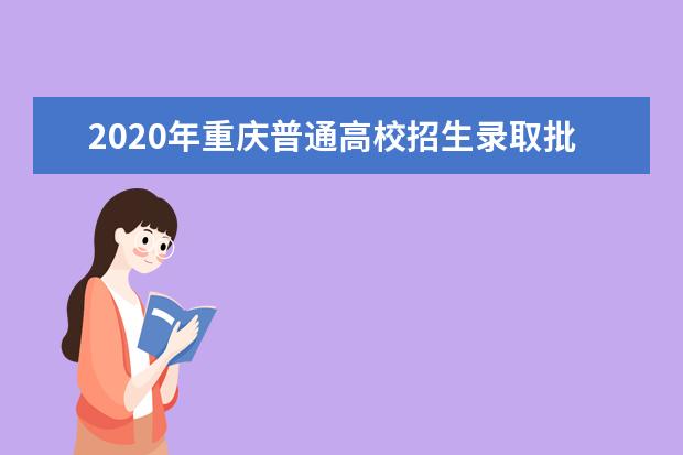 2020年重庆普通高校招生录取批次及志愿设置