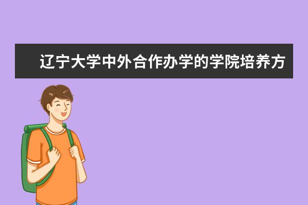 辽宁大学中外合作办学的学院培养方式