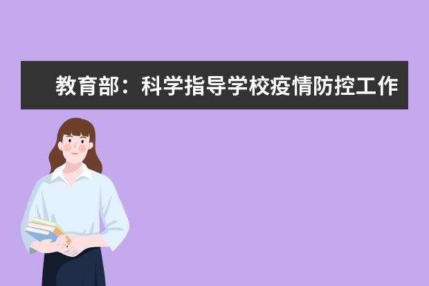 教育部：科学指导学校疫情防控工作 有序推进秋季学期复学复课