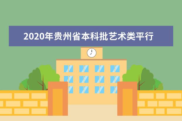 2020年贵州省本科批艺术类平行志愿院校专业录取最低分