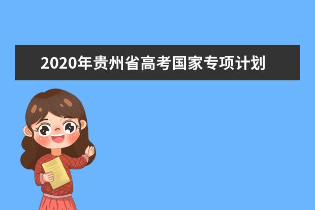 2020年贵州省高考国家专项计划录取线