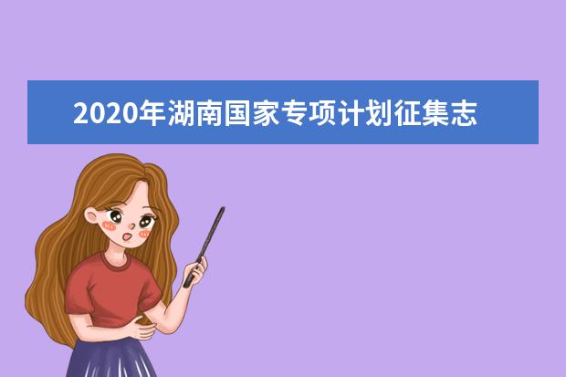2020年湖南国家专项计划征集志愿投档线