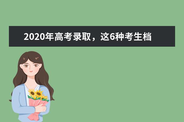 2020年高考录取，这6种考生档案状态含义各有不同