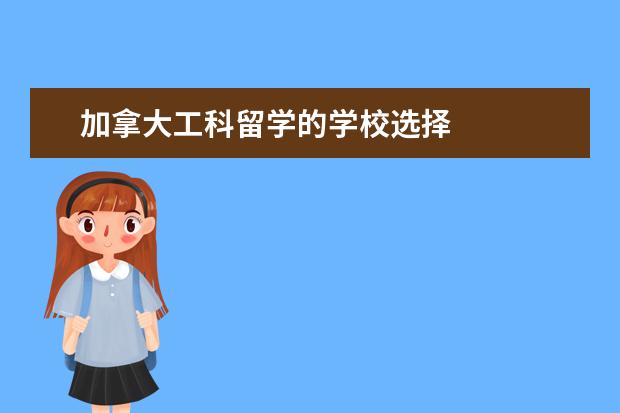 加拿大工科留学的学校选择