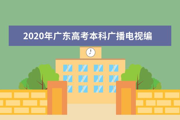 2020年广东高考本科广播电视编导类统考录取投档线