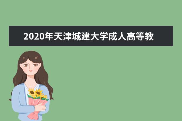 2020年天津城建大学成人高等教育招生简章