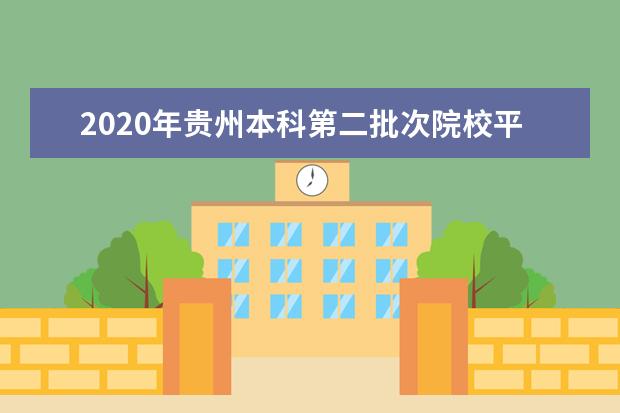 2020年贵州本科第二批次院校平行志愿招生最低分（理工）