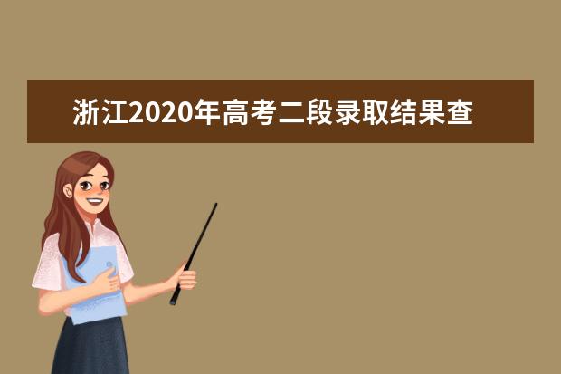 浙江2020年高考二段录取结果查询入口