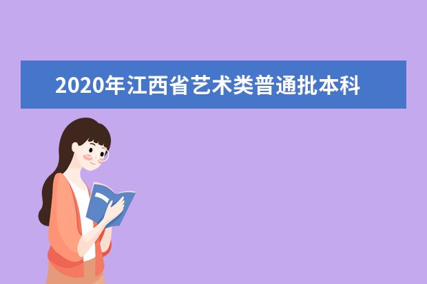 2020年江西省艺术类普通批本科平行志愿投档分数线