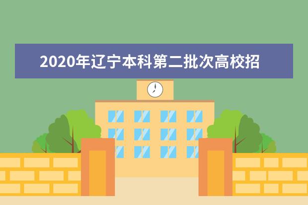 2020年辽宁本科第二批次高校招生投档最低分