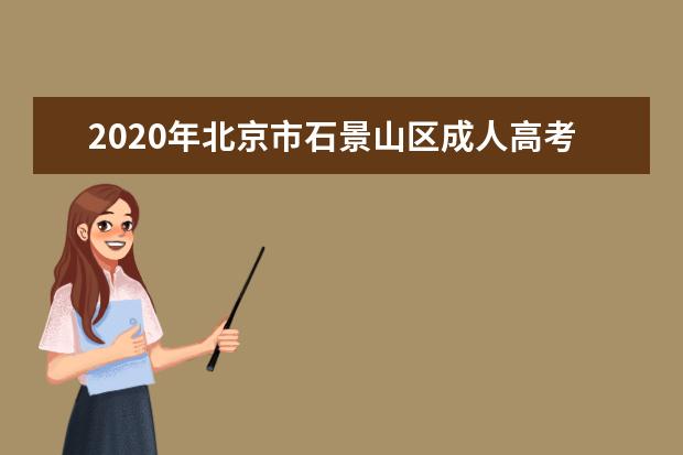 2020年北京市石景山区成人高考准考证打印入口
