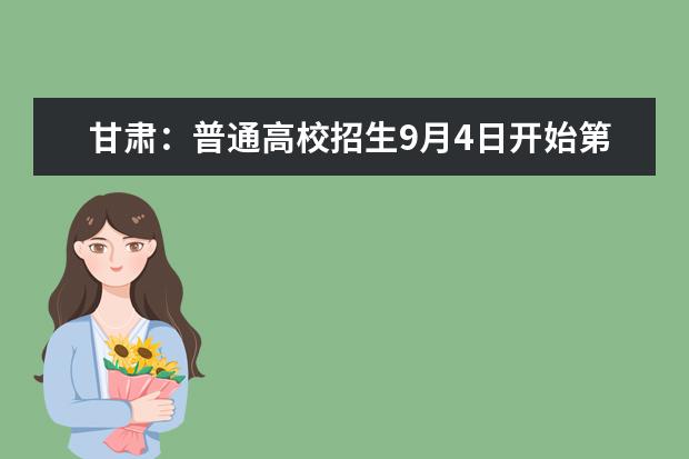 甘肃：普通高校招生9月4日开始第二次志愿填报
