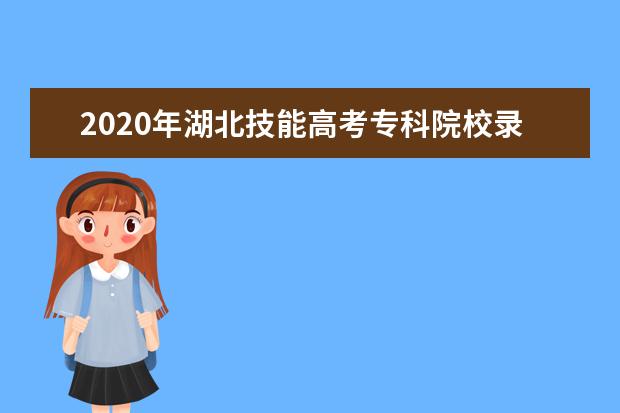 2020年湖北技能高考专科院校录取投档线