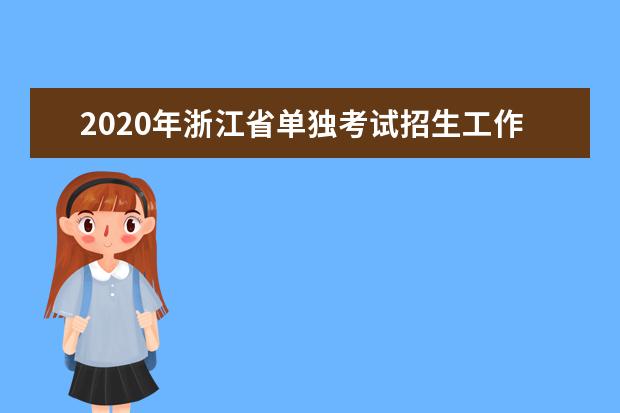 2020年浙江省单独考试招生工作的通知