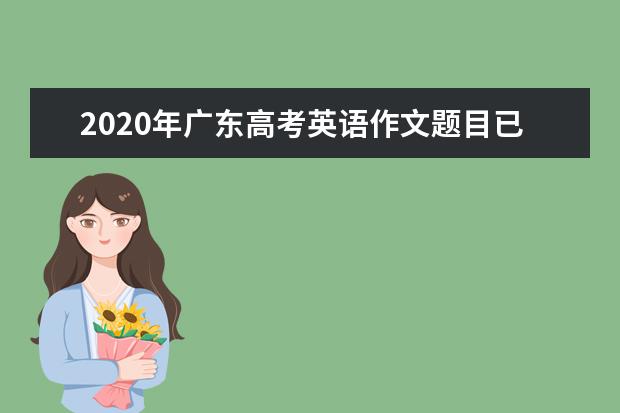 2020年广东高考英语作文题目已出炉