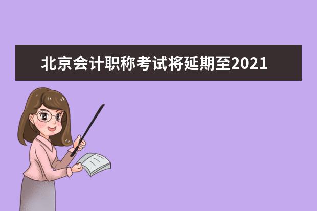 北京会计职称考试将延期至2021年度进行
