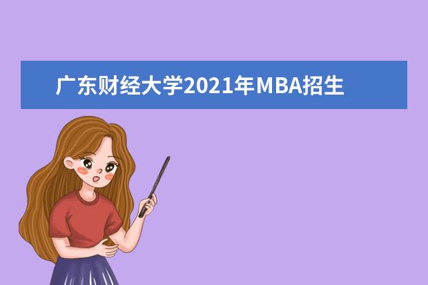 广东财经大学2021年MBA招生简章
