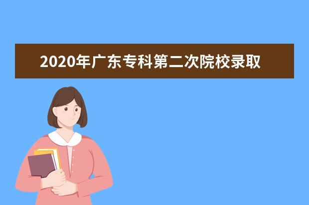2020年广东专科第二次院校录取投档分数线