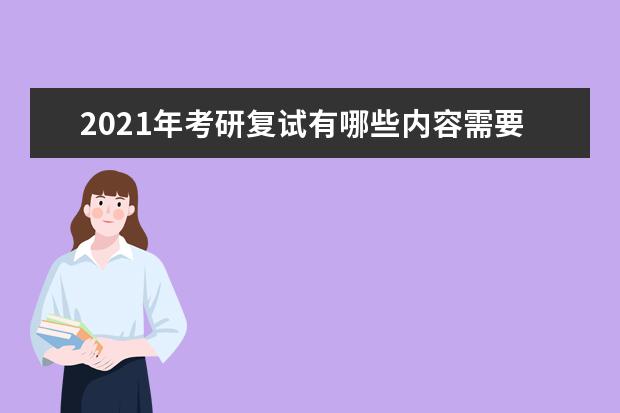 2021年考研复试有哪些内容需要提前注意？