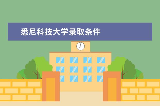 悉尼科技大学录取条件