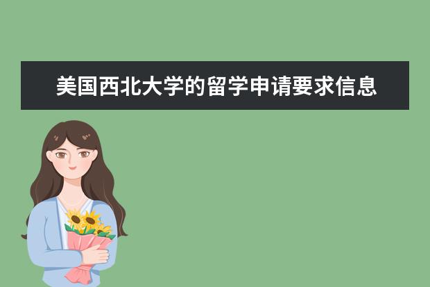 美国西北大学的留学申请要求信息