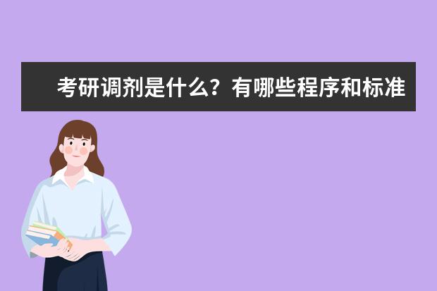 考研调剂是什么？有哪些程序和标准