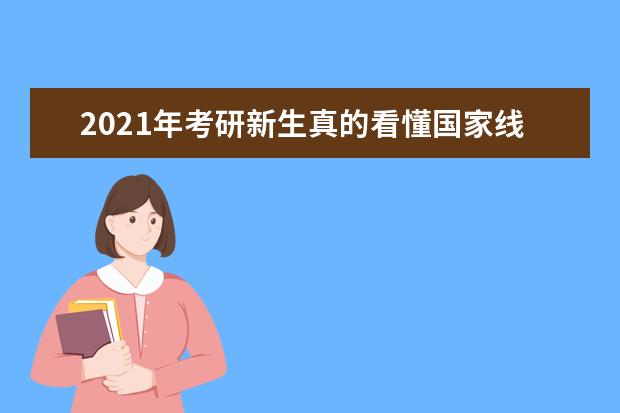 2021年考研新生真的看懂国家线了吗？