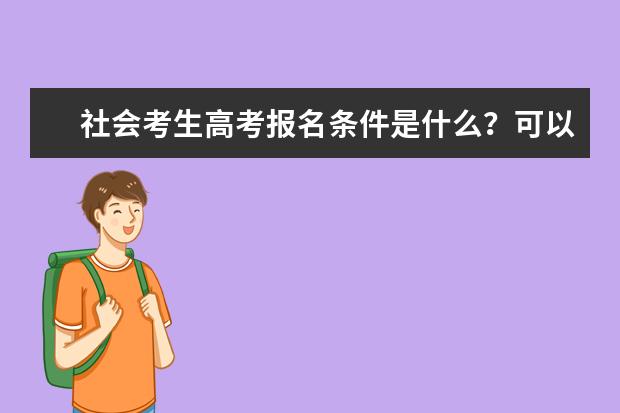 社会考生高考报名条件是什么？可以异地高考吗？