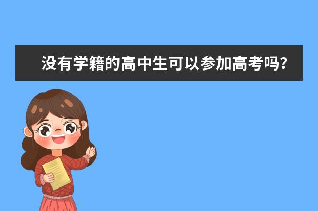 没有学籍的高中生可以参加高考吗？