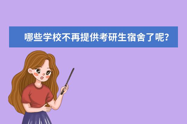 哪些学校不再提供考研生宿舍了呢？