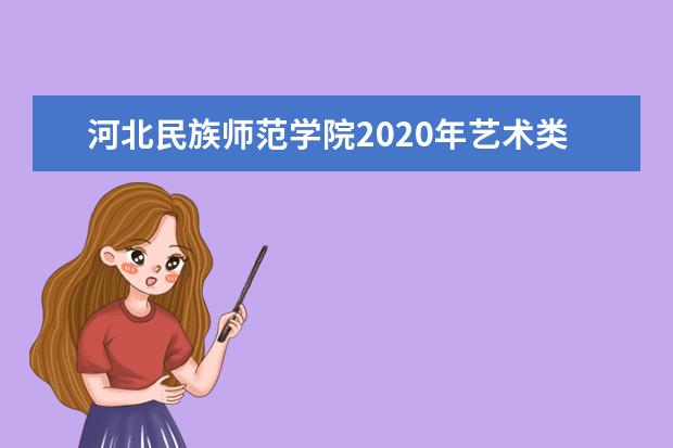 河北民族师范学院2020年艺术类本科招生计划