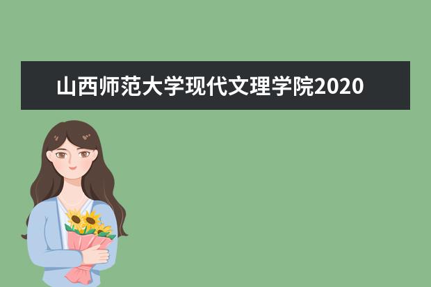 山西师范大学现代文理学院2020年艺术类本科招生计划