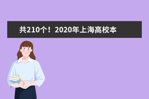 共210个！2020年上海高校本科重点教改项目立项名单公布
