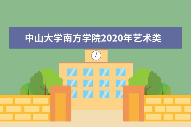 中山大学南方学院2020年艺术类专业招生计划