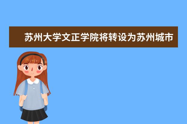 苏州大学文正学院将转设为苏州城市学院（公办）