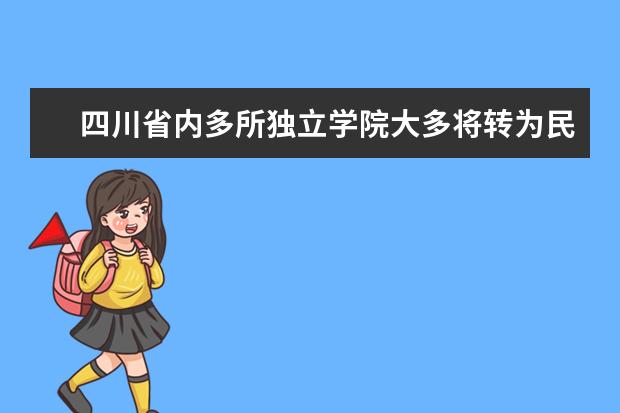 四川省内多所独立学院大多将转为民办