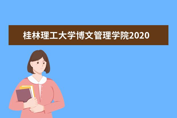 桂林理工大学博文管理学院2020年美术类专业招生计划