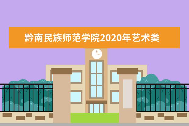 黔南民族师范学院2020年艺术类本科分省分专业招生计划