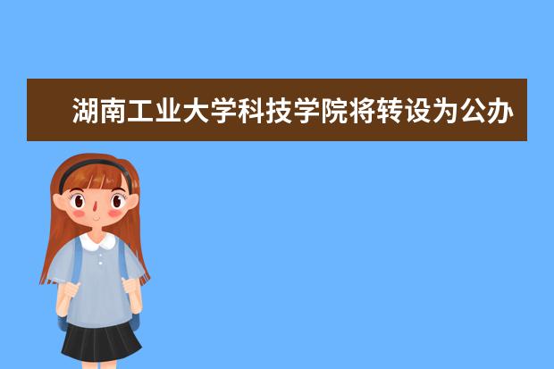 湖南工业大学科技学院将转设为公办本科