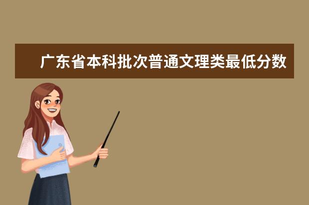 广东省本科批次普通文理类最低分数线上考生18日开始投档
