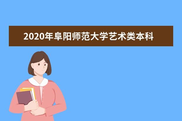 2020年阜阳师范大学艺术类本科专业录取分数线