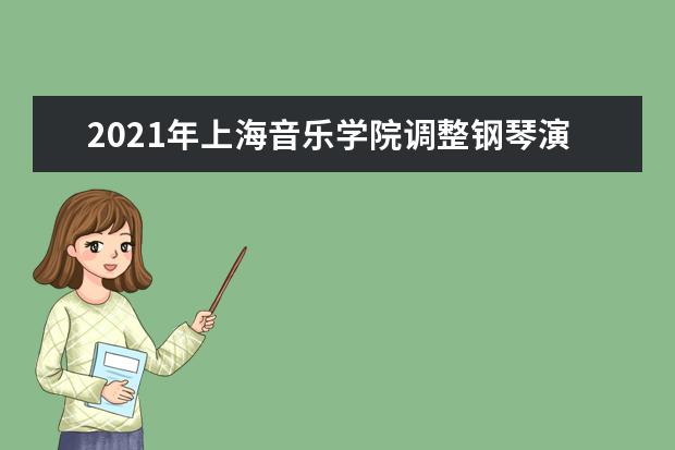 2021年上海音乐学院调整钢琴演奏招考内容