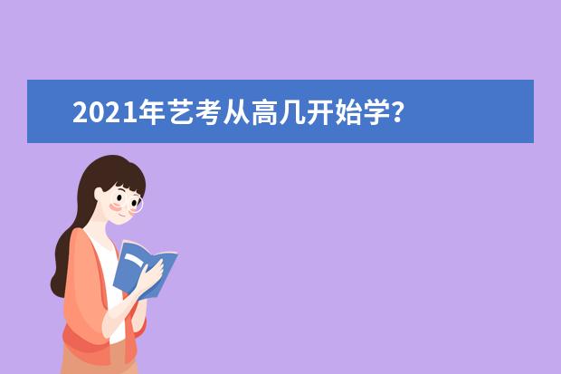 2021年艺考从高几开始学？