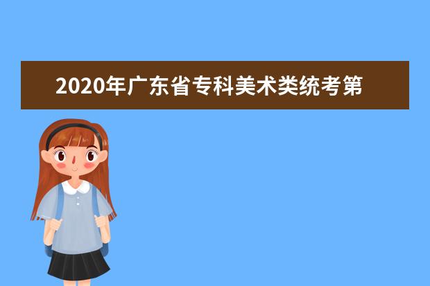 2020年广东省专科美术类统考第二次征集志愿投档分数线
