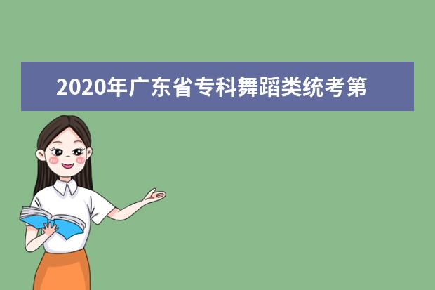 2020年广东省专科舞蹈类统考第二次征集志愿投档分数线