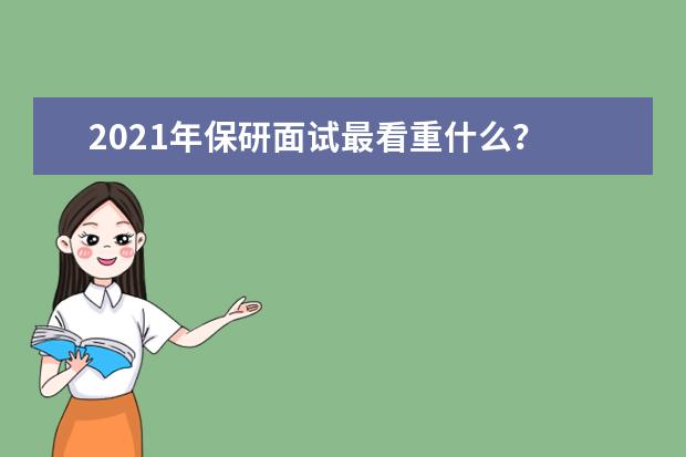 2021年保研面试最看重什么？