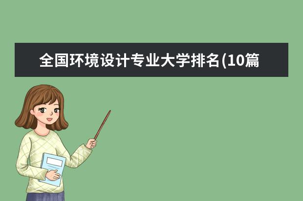 全国环境设计专业大学排名(10篇)