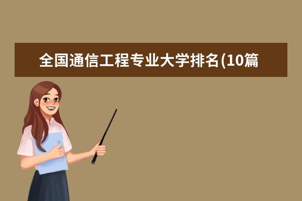 全国通信工程专业大学排名(10篇)