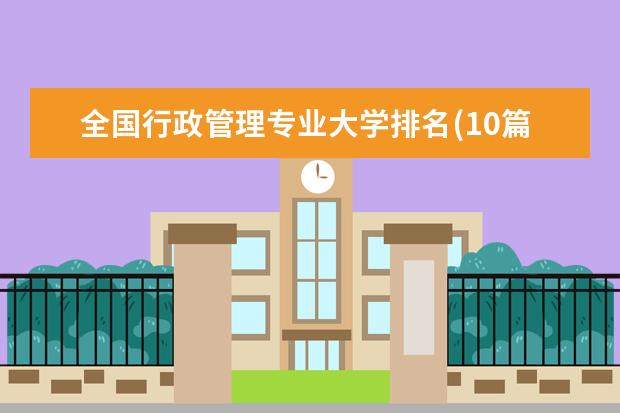 全国行政管理专业大学排名(10篇)