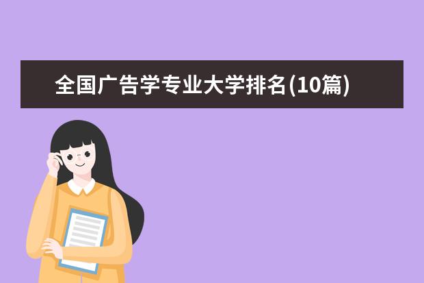 全国广告学专业大学排名(10篇)